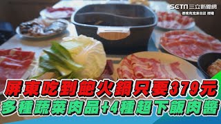 超划算！屏東吃到飽火鍋只要379元多種蔬菜新鮮肉品+4種超 ... 