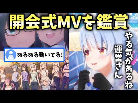 固唾を飲んでホロライブサマーの開会式MVを鑑賞する兎田ぺこら【ホロライブ/切り抜き】