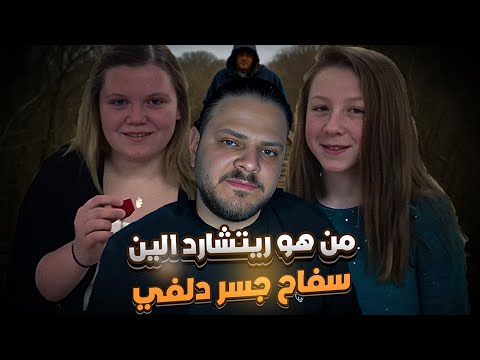 فتاتين دلفي صورو ق ااتل هم قبل أن ين هي حياتهم بدقائق