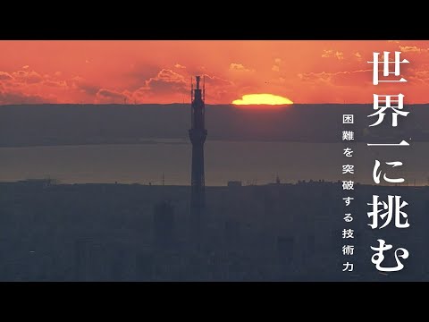 "Challenging the World's Best": Building the Tokyo Skytree [Part 1] The Engineering Mastery to Ov...