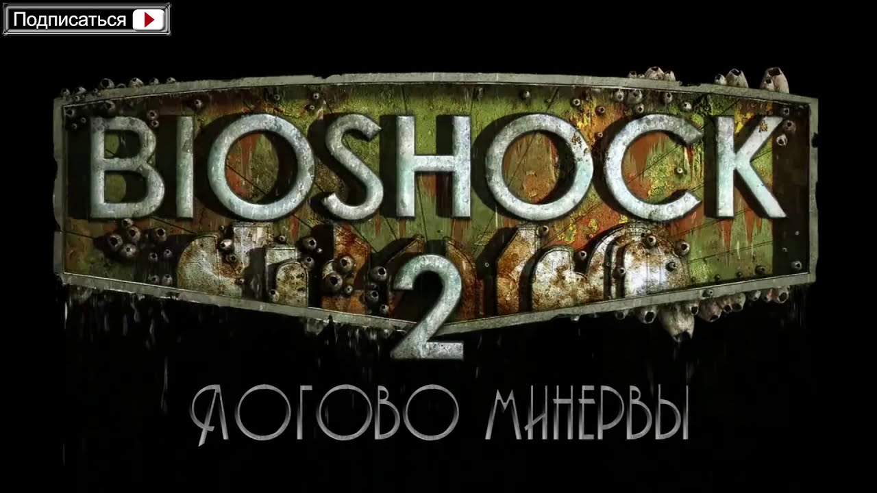 BioShock 2: Логово Минервы (Minerva's Den) - Прохождение игры на русском [#9] ФИНАЛ картинки
