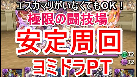 闘技場 安定 ヨミドラ