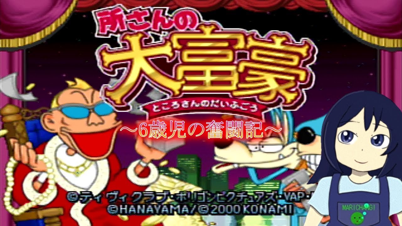 所さんの大富豪 - ソフト 詳細 ｜ コンシューマーゲーム大辞典