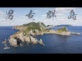 最高峰の無人島”男女群島”で未だ見ぬ大物を狙って42時間耐久冬の釣りキャンプ