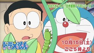 2022/10/15（土）放送　テレビアニメ『ドラえもん』予告動画
