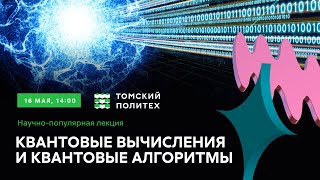 Научно-популярная лекция «Квантовые вычисления и квантовые алгоритмы»