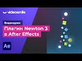 After Effects - Плагин Newton 3 (анимация падения частиц)