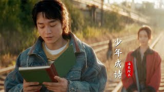 海來阿木新歌《少年成詩》句句滄桑，年少輕狂不懂人間歲月涼啊