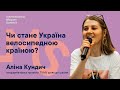 Чи стане Україна велосипедною країною? - Аліна Кундіч &quot;ДНК міста&quot;