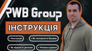 RWB Group покрокова інструкція | РЕЄСТРАЦІЯ