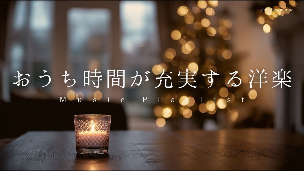 playlist￤ずっとかけておきたい、おうち時間が充実する洋楽🕯️￤relaxing/chillout/Studying/BGM