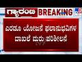 🔴 LIVE | Guarantee Scheme Revision: ಎರಡೂ ಯೋಜನೆ ಫಲಾನುಭವಿಗಳ ದಾಖಲೆ ಮರು ಪರಿಶೀಲನೆ | #TV9D