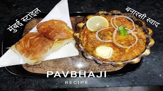 बाज़ार जैसी पाव भाजी एकदम आसान तरीके से, बिना तवा के| Mumbai Pav Bhaji Recipe In Hindi And English