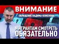 СРОЧНОЕ ОБРАЩЕНИЕ К МИГРАНТАМ от Ва