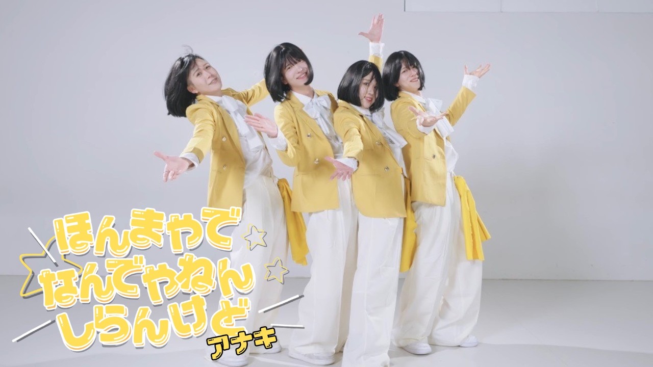 【踊ってみた】ほんまやで☆なんでやねん☆しらんけど/モナキ【全員おヨネver】