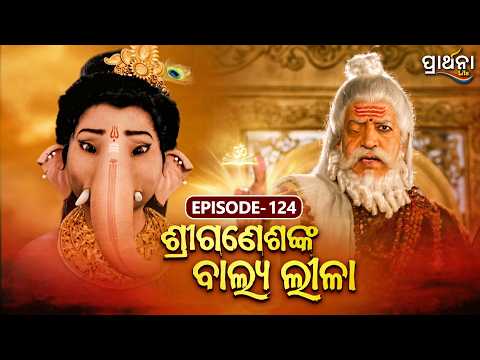 Shri Ganeshanka Balya Lila | ଶ୍ରୀଗଣେଶଙ୍କ ବାଲ୍ୟ ଲୀଳା | EP - 124 Full Episode | Prarthana Life