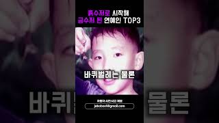 흙수저로 시작해 금수저 된 연예인 TOP3 #shorts #슈가 #아이유 #이준