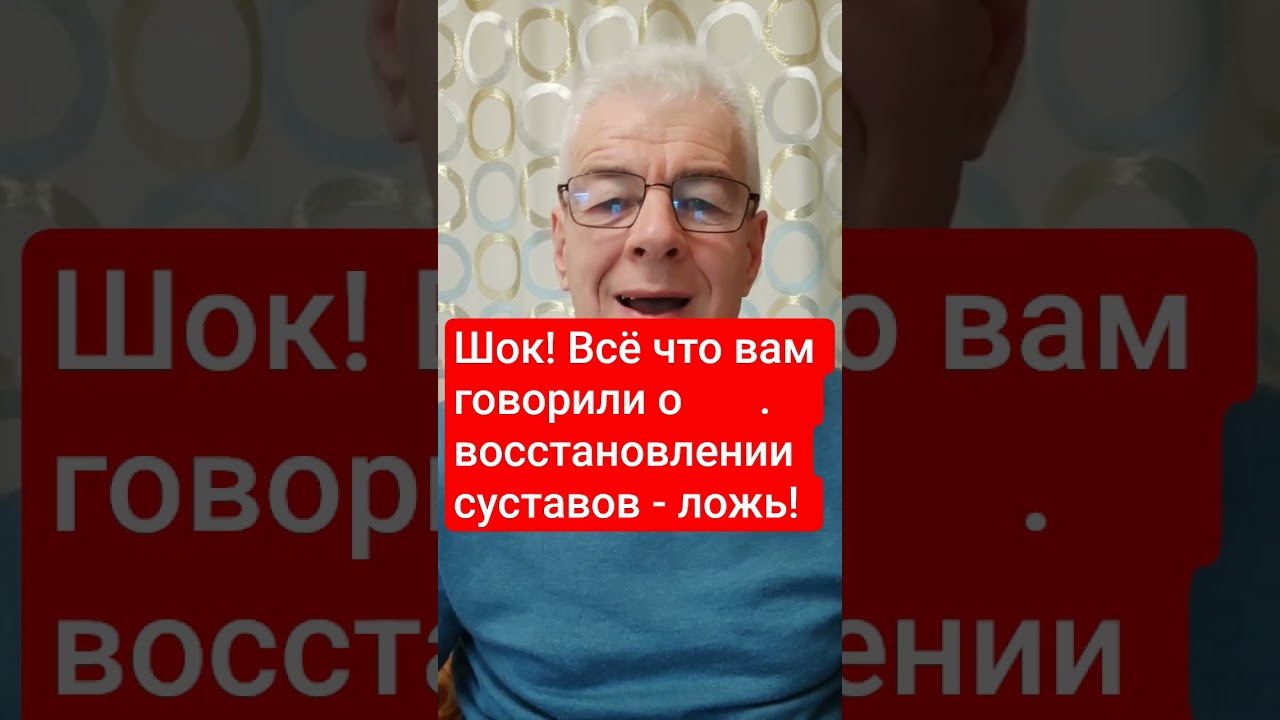 Шок!Все,что вам говорили о восстановлени суставов-ложь! КонсультацияВацап+375336706891 