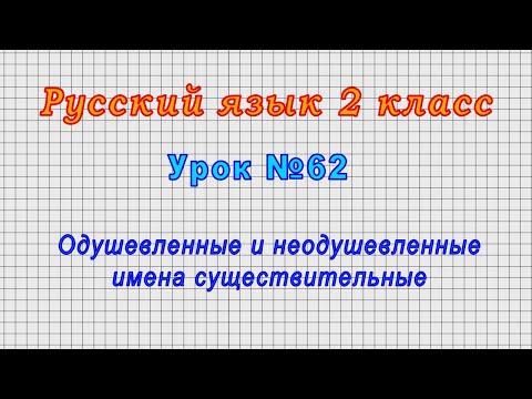 Русский язык 2 класс (Урок№62 - Одушевленные и неодушевленные имена существительные.)