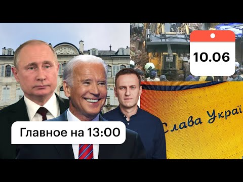 Вилла для Путина и Байдена. Навальный, ФБК, экстремизм. УЕФА Украине: убрать слоган. Обрушение дома