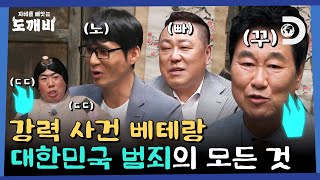 [예고] 범죄 최전선에 있는 사람들! 사이버 수사대 & 강력계 형사 & 탐정 까지 한 자리에 모였다 [지혜를 빼앗는 도깨비] EP.10