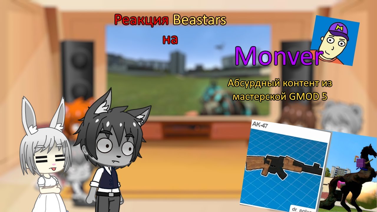 Gacha Club||Реакция персонажей Beastars на Monver'а||Абсурдный контент мастерской GMOD 5
