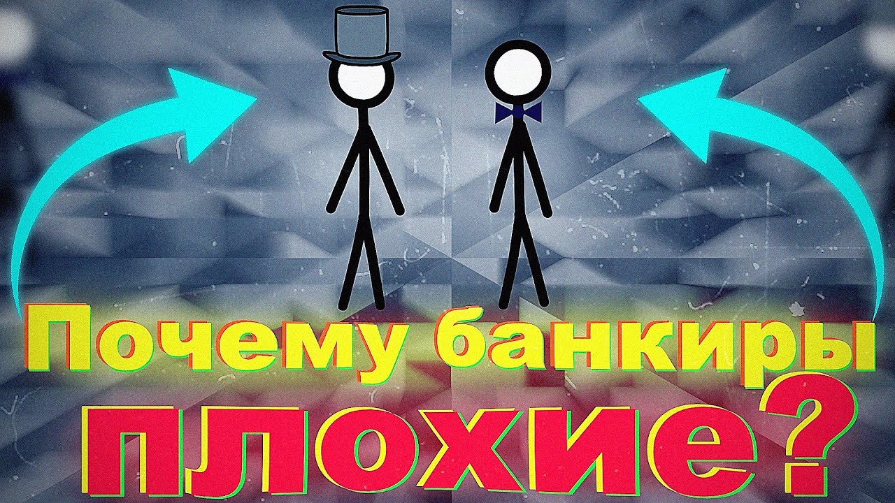 Почему банкиры плохие? — Transcript