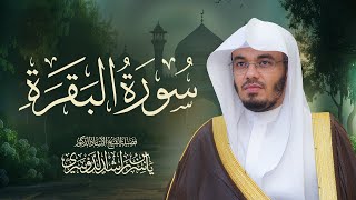 حصن المنزل سورة البقرة كاملة للشيخ د. ياسر الدوسري - Surah Al-Baqarah