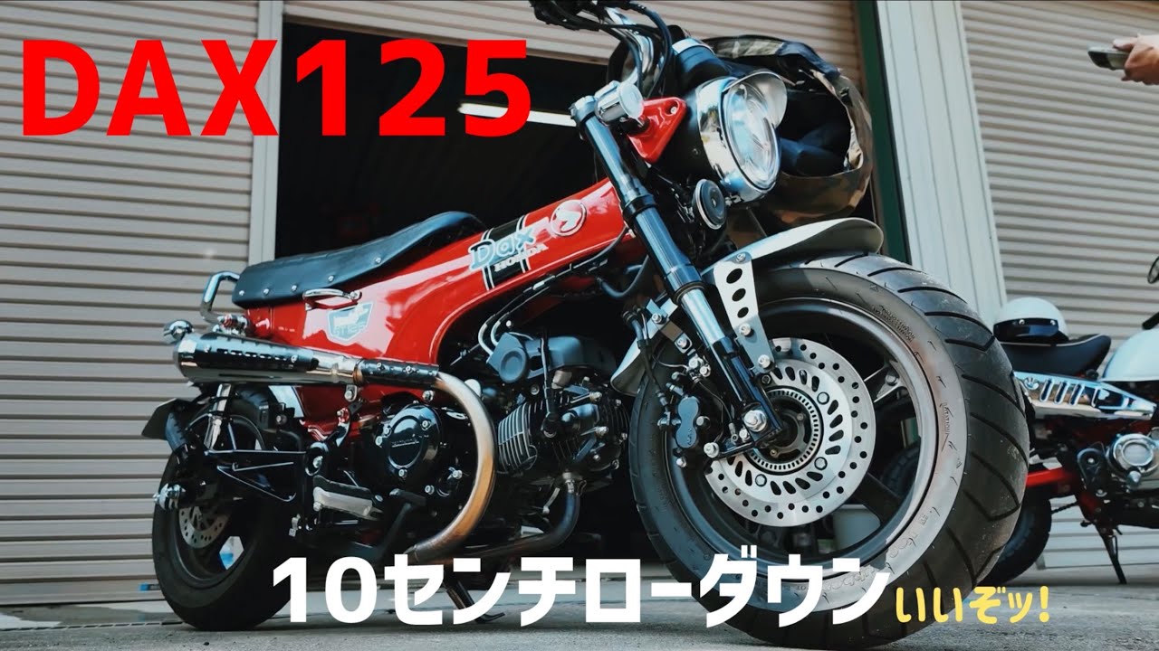 ダックス125】10センチローダウン乗らせてもらったらカスタム意欲が