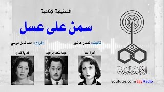 التمثيلية الإذاعية׃ سمن على عسل ˖˖ زهرة العلا – عبد المنعم إبراهيم