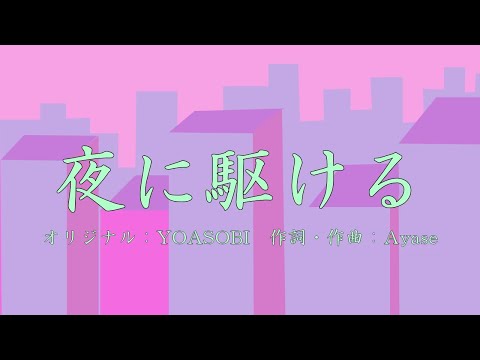 夜に駆ける / YOASOBI【男子高校生が歌う】