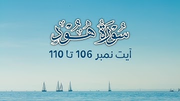Surah Hood | سورة هود | Quran with Urdu Translation | Ayat 106 - 110