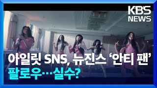 아일릿 SNS, 뉴진스 ‘안티 팬’ 팔로우…실수?  [잇슈 컬처]  / KBS  2024.05.22.