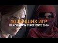 10 лучших игр PlayStation Experience 2016