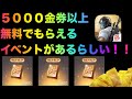 【荒野行動】5000金券以上貰えるイベント紹介！