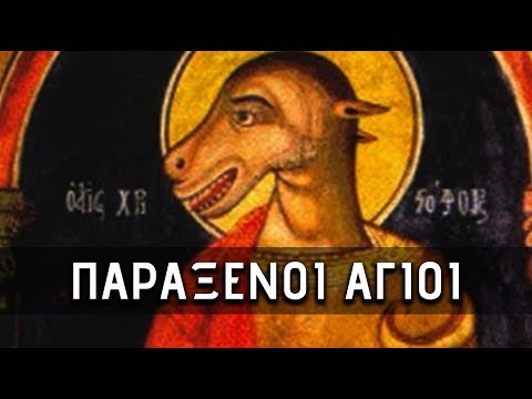 Οι πιο ΠΑΡΑΞΕΝΟΙ ΑΓΙΟΙ!! | Weirdo