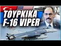 ΒΙΝΤΕΟ: ΤΟΥΡΚΙΑ: "Θα πάρουμε F-16V με τα λεφτά των F-35"