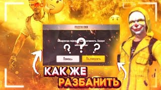 как разбанить устройство Free Fire!!! если получил бан!!!