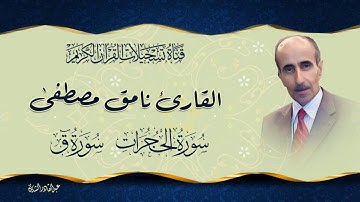 القارئ نامق مصطفى  - ما تيسر من سورتي الحجرات و ق