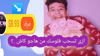 ازى اسحب فلوسي من هاجو كاش - حساب بنكى ولا فدافون كاش - الربح من الانتر نت