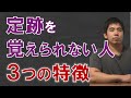 【将棋】定跡を覚えられない人の３つの特徴
