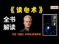 读心术 全书解读 如何一眼就能看透他人的心思 心理学鬼才识人绝招 教你看人看到骨子里 让你在不知不觉中将他人变为自己人 名书解读 读心术 全书解读 如何一眼就能看透他人的心思 心理学鬼才识人绝招 教你看人看到骨子里 让你在不知不觉中将他人变为自己人 名书解读