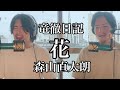 【眠れるカバー】兄弟で歌ってみた 花/森山直太朗