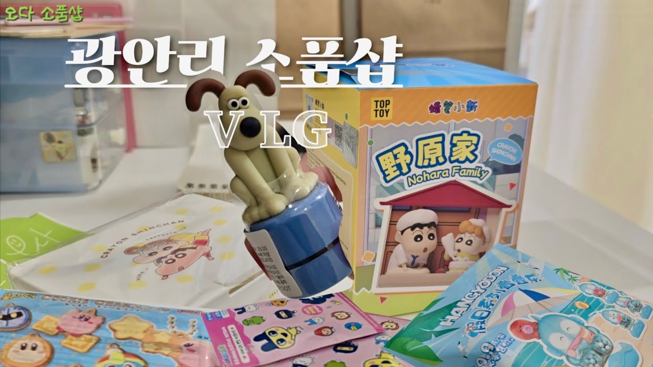 오다 소품샵 | 😸제목을 못 정한 소품샵 브이로그 | #광안리소품샵 | #부산소품샵 | #소품샵일상