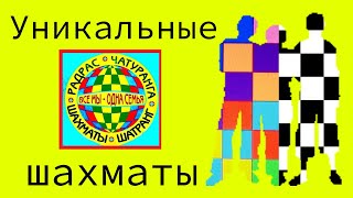 Шахматы РадРас! Уникальная игра 3-го тысячелетия!