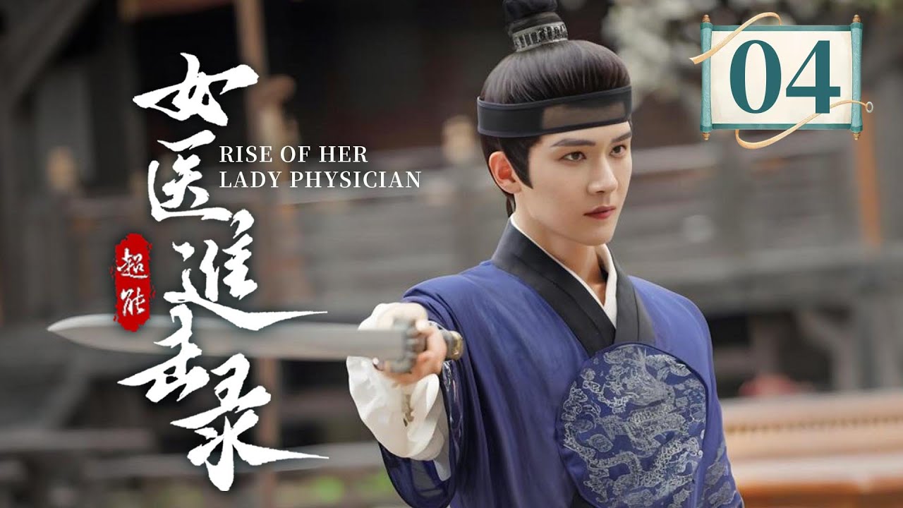 EP04 快节奏的女医成长复仇💥神秘世子冷峻实则深情，以权柄为女子扫清障碍，双向救赎❤️‍🔥《女医进击录 》（洪潇/杨泽主演）| 剧盒—独播剧场 Drama Box Exclusive