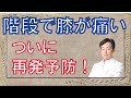 階段で膝が痛い!③