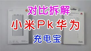 对比拆解小米华为10000毫安22.5w充电宝，有钱了我一定支持华为