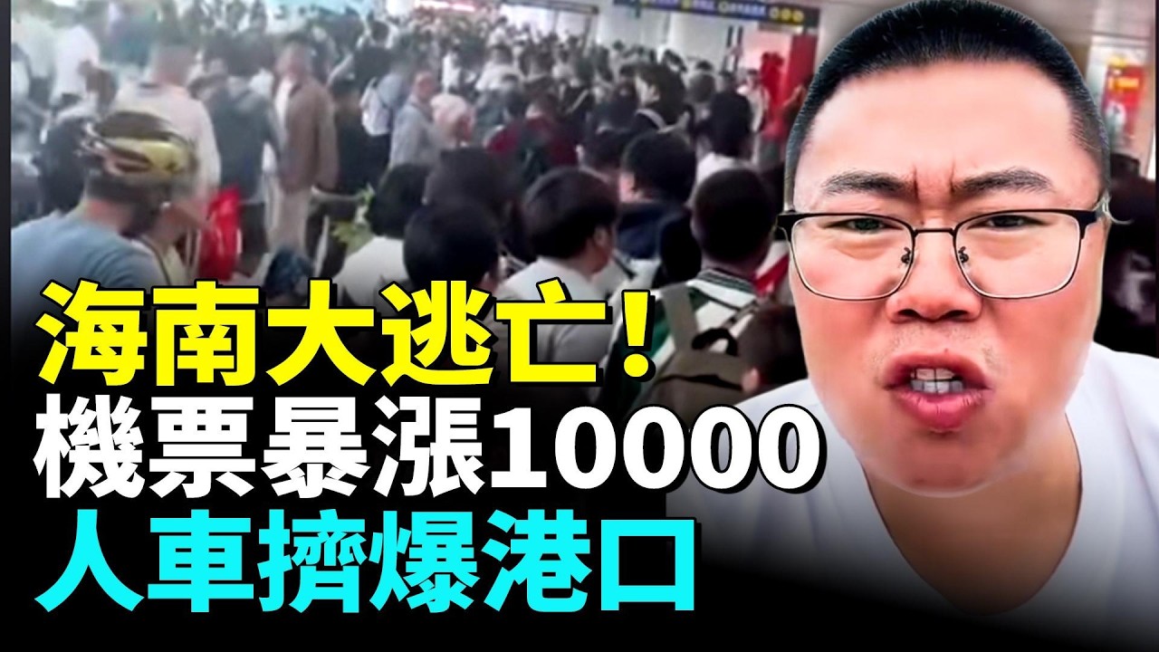海南大逃亡！大陸人曝5萬買票難出港，成千上萬人受困！酒店坐地起價，8天5萬花光！#看大陸