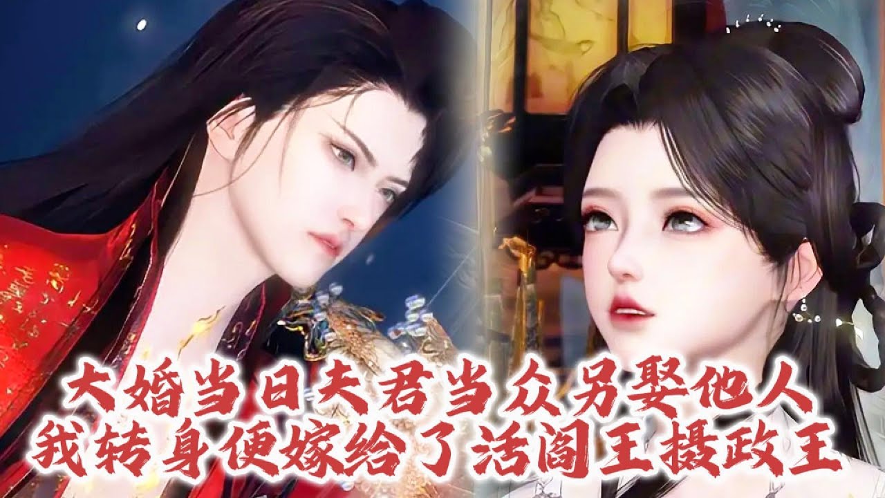 ❤️熱門漫畫短劇❤️大婚当日夫君当众另娶他人，我转身便改嫁了人人想要诛之而后快的大奸臣摄政王 #动画 #漫画 #動漫 #逆水寒 #言情 #復仇 #逆襲 #甜寵 #動畫 #古風 #國漫